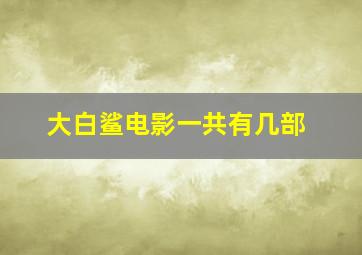 大白鲨电影一共有几部