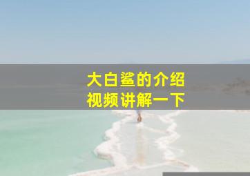 大白鲨的介绍视频讲解一下