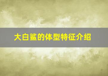 大白鲨的体型特征介绍