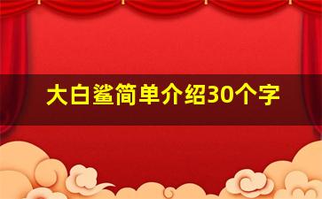 大白鲨简单介绍30个字