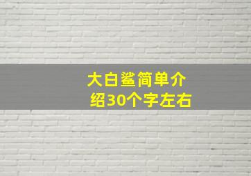 大白鲨简单介绍30个字左右