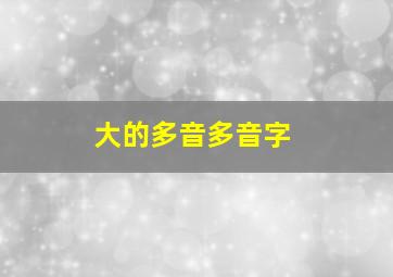 大的多音多音字