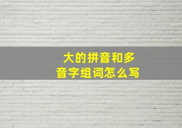 大的拼音和多音字组词怎么写