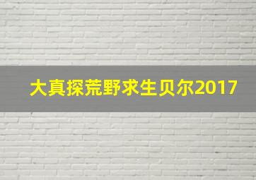 大真探荒野求生贝尔2017