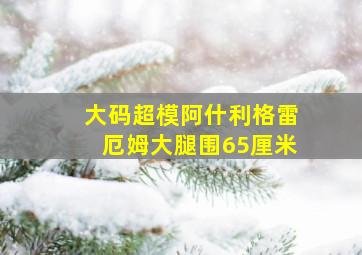 大码超模阿什利格雷厄姆大腿围65厘米