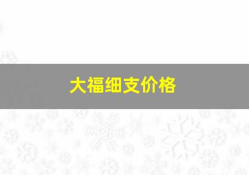 大福细支价格