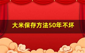 大米保存方法50年不坏