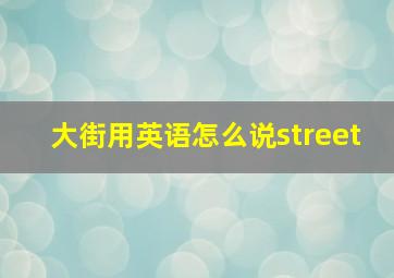 大街用英语怎么说street