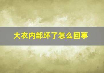 大衣内部坏了怎么回事