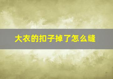 大衣的扣子掉了怎么缝