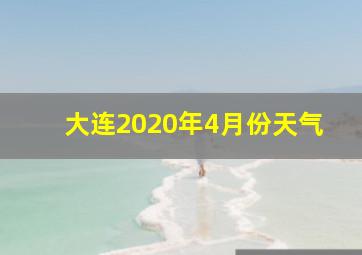 大连2020年4月份天气