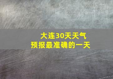 大连30天天气预报最准确的一天