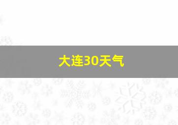 大连30天气