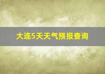 大连5天天气预报查询