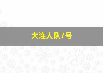 大连人队7号