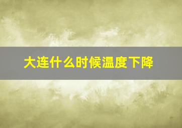 大连什么时候温度下降