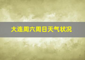 大连周六周日天气状况