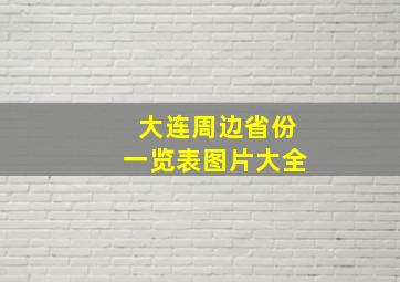 大连周边省份一览表图片大全