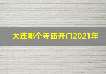 大连哪个寺庙开门2021年