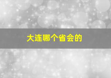 大连哪个省会的