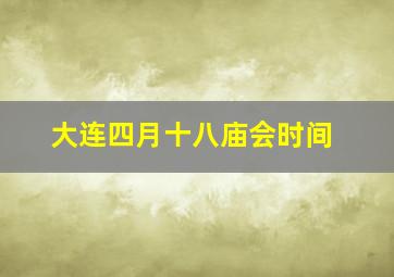 大连四月十八庙会时间