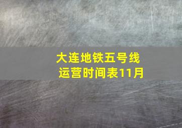 大连地铁五号线运营时间表11月