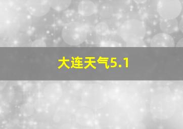 大连天气5.1