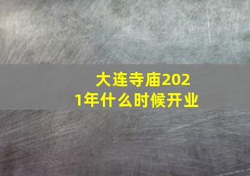 大连寺庙2021年什么时候开业