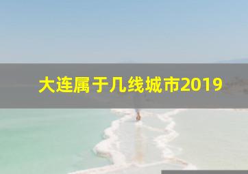 大连属于几线城市2019