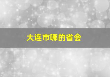 大连市哪的省会