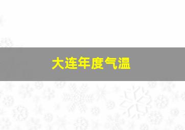 大连年度气温