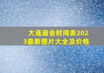 大连庙会时间表2023最新图片大全及价格