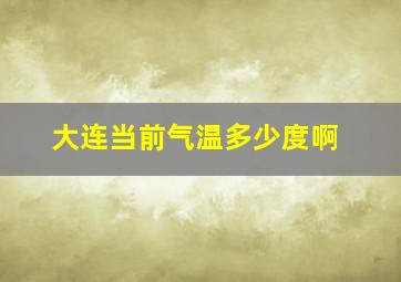 大连当前气温多少度啊