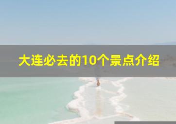 大连必去的10个景点介绍