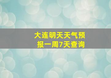 大连明天天气预报一周7天查询