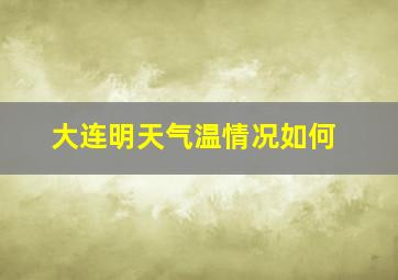 大连明天气温情况如何