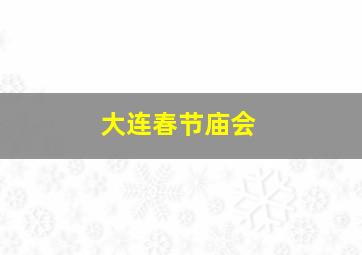 大连春节庙会