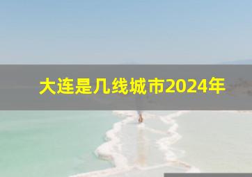 大连是几线城市2024年