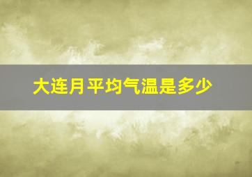 大连月平均气温是多少