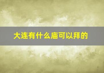 大连有什么庙可以拜的