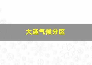 大连气候分区