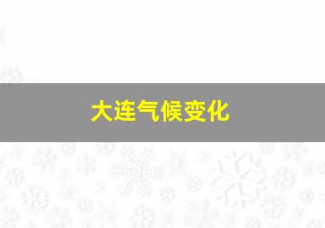 大连气候变化