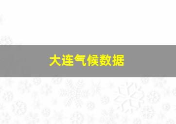 大连气候数据