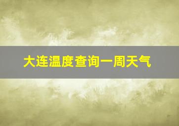 大连温度查询一周天气