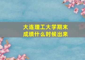 大连理工大学期末成绩什么时候出来