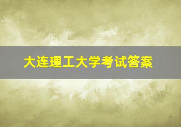 大连理工大学考试答案