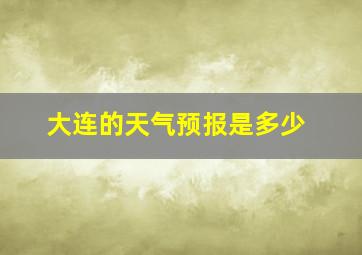 大连的天气预报是多少