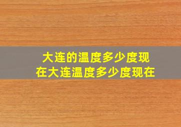 大连的温度多少度现在大连温度多少度现在