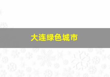 大连绿色城市