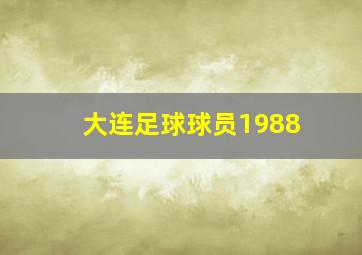 大连足球球员1988